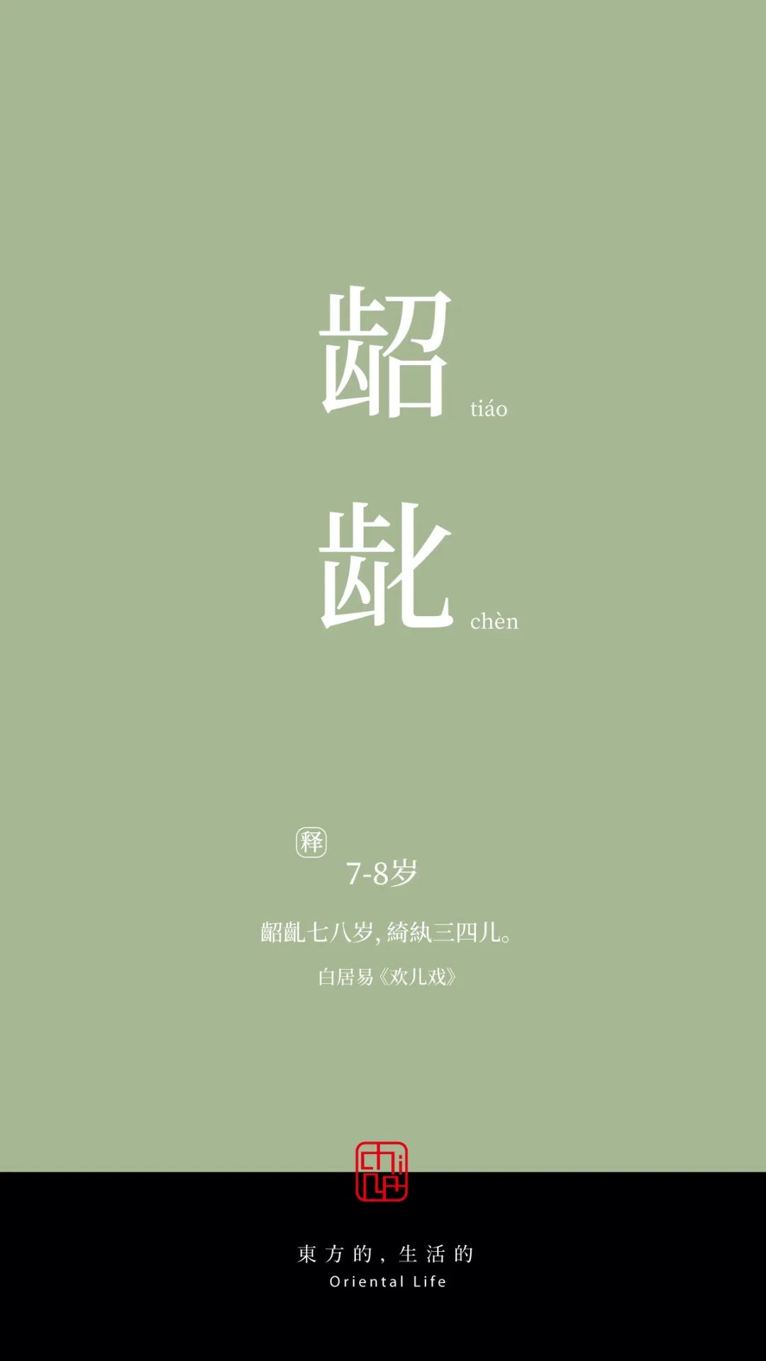 女子十八岁年龄的雅称,二岁至三岁的年龄雅称