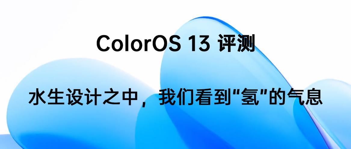 oppocoloros13,coloros13正式版测评