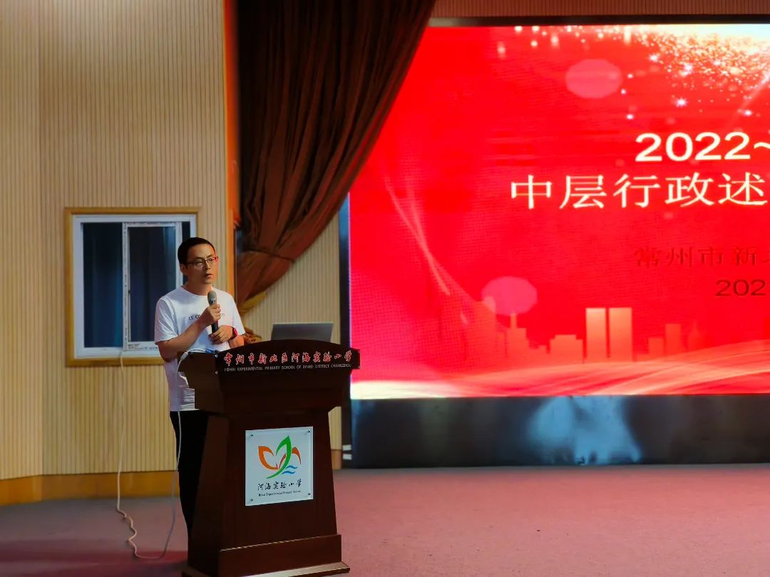 河海实验小学举行2022-2023学年中层行政述职暨民主测评会