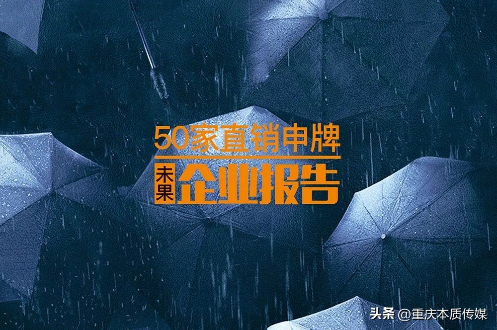 盘点|50家直销申牌未果企业报告