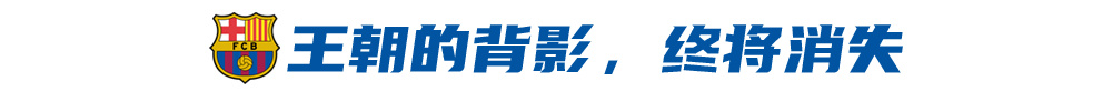 又一个时代的终结，布教授离队，“梦三”拉下最后的幕布
