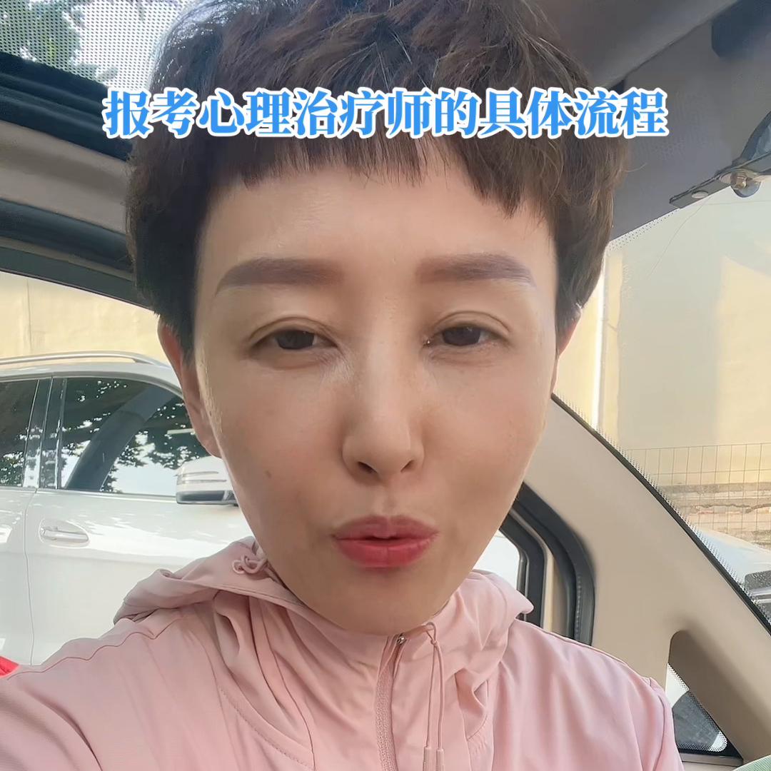 心理治疗师报考流程,#心理咨询师