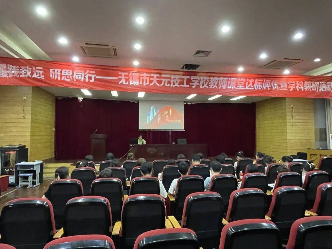 履践致远研思同行——教师课堂达标评优暨学科教研总结大会