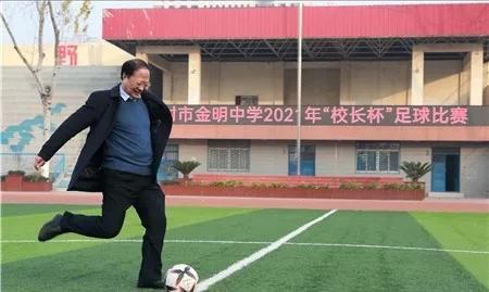 2021年开封市金明中学“校长杯”足球联赛圆满结束