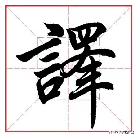 田蕴章每日一题每日一字254,每日一字2547