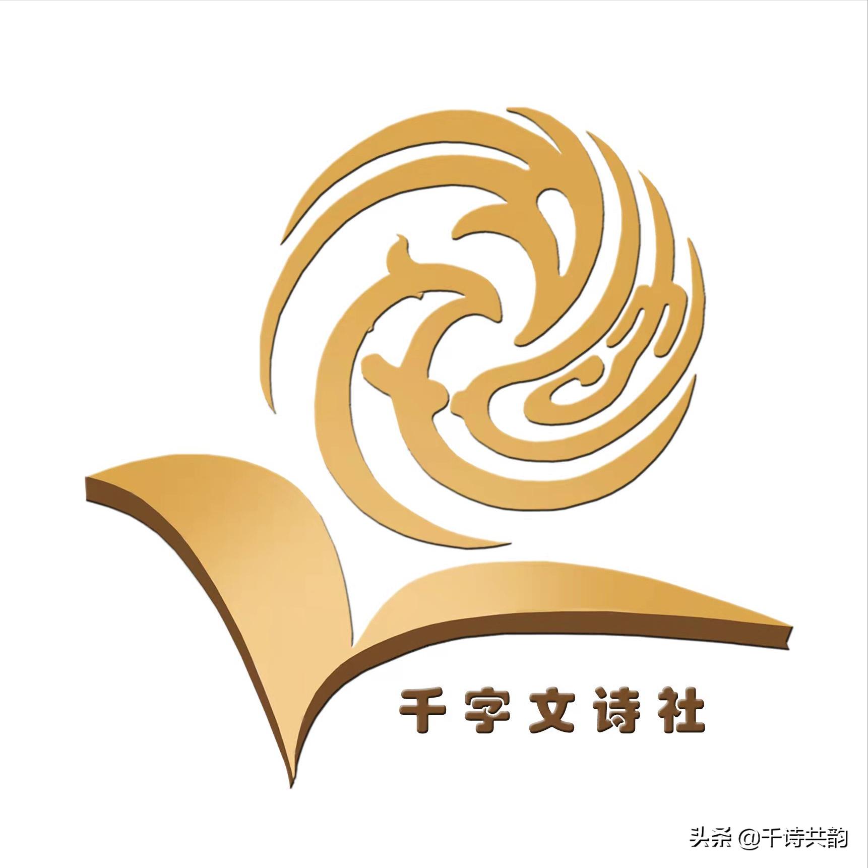 千字文诗社(第450期)再现诗友风采