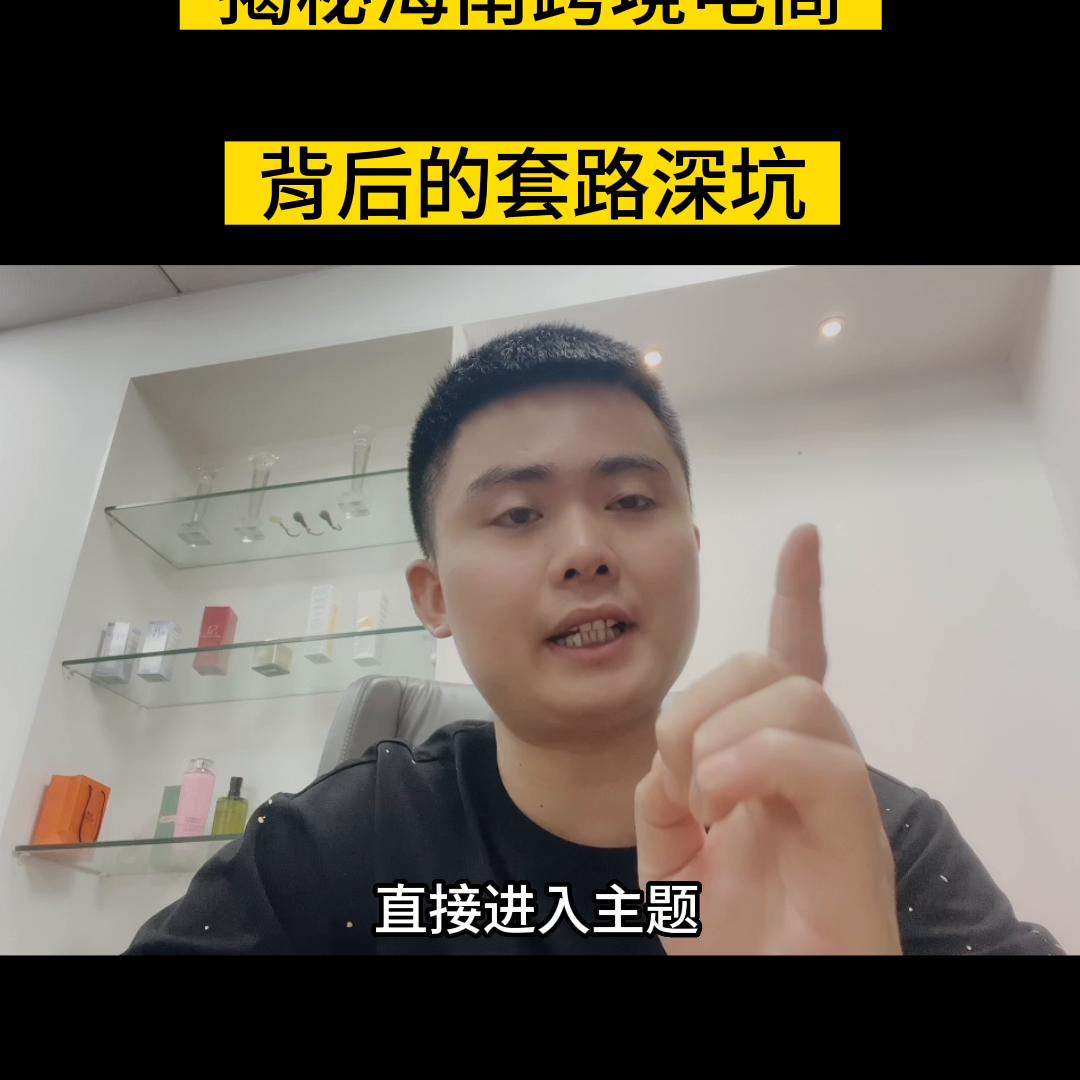 海南跨境电商的陷阱,海南跨境电商怎么操作