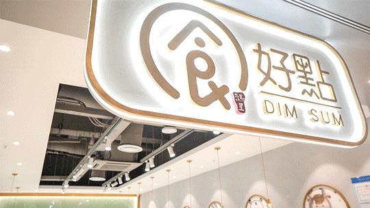 上海米其林广式点心,上海米其林特色店