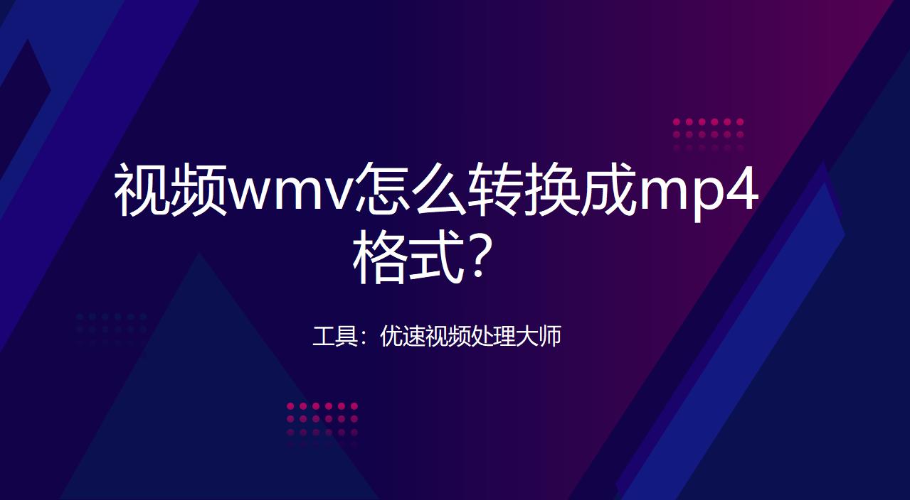 视频wmv怎么转换成mp4格式