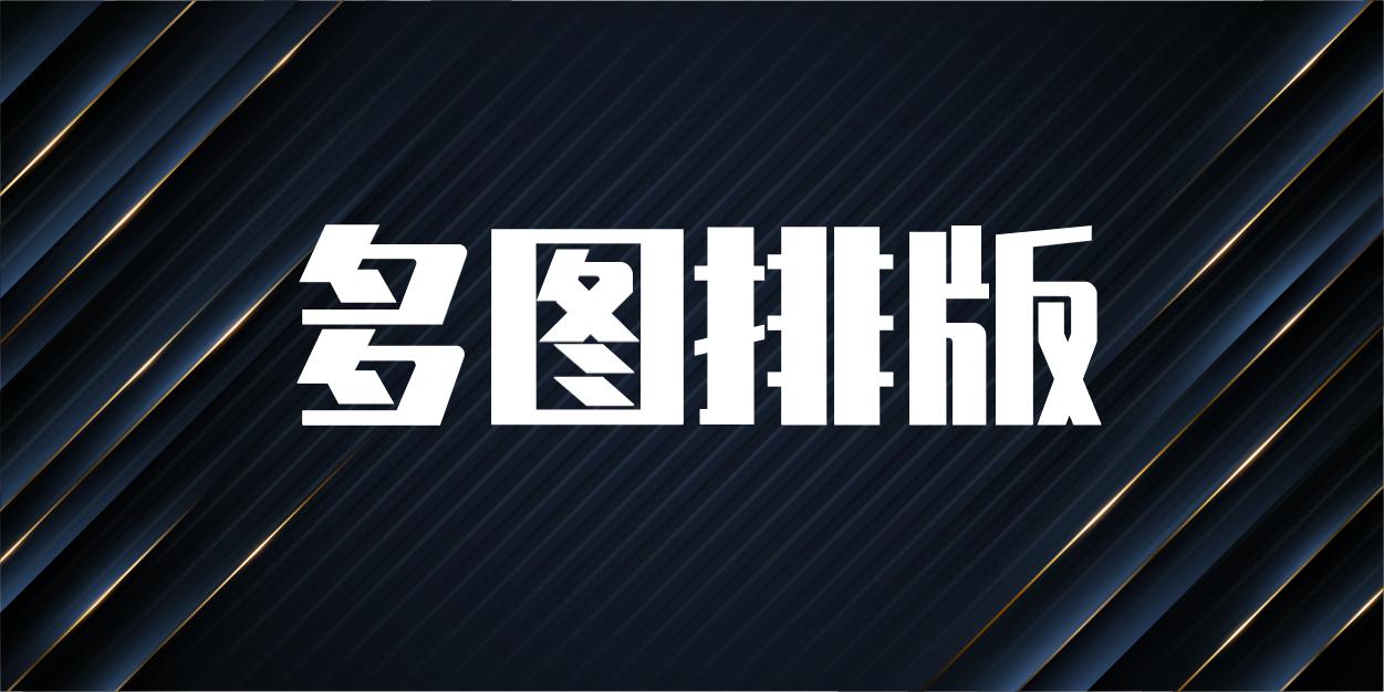 wpsppt多图排版布局,ppt10张多图排版技巧