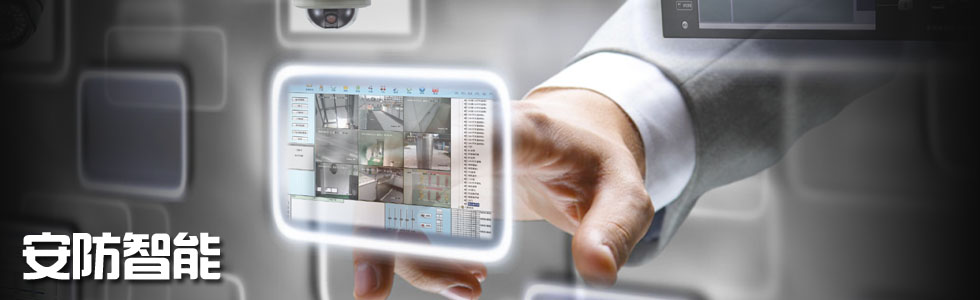 安防监控系统包括,智能家居安防系统主要包括哪些
