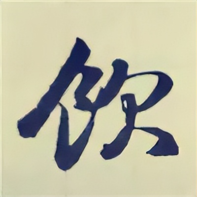 学赵孟頫楷书千字文后学什么,赵孟頫行书基本笔画入门视频