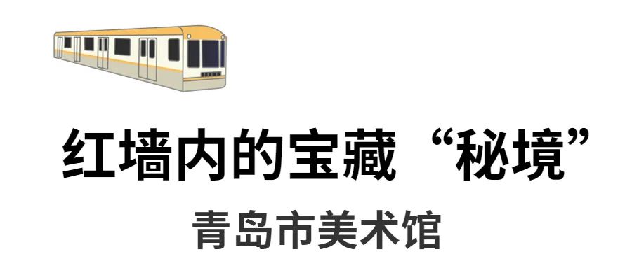 青岛地铁13号线旅游攻略,青岛地铁三四号线经过景点
