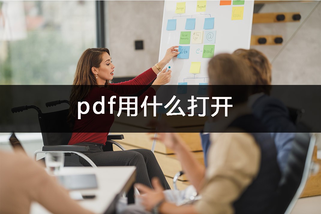 pdf用什么打开最好手机,pdf用什么打开最流畅
