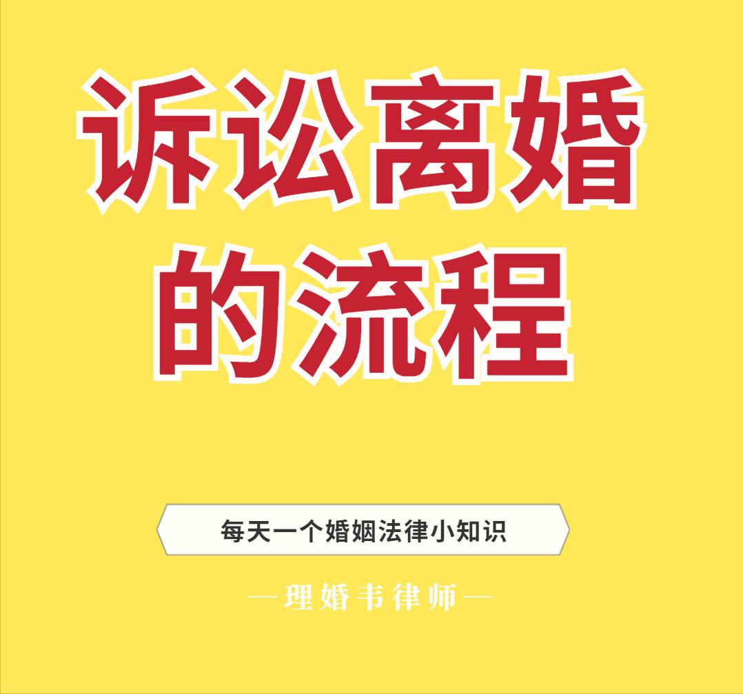 北京离婚诉讼流程,诉讼离婚的流程和手续办理
