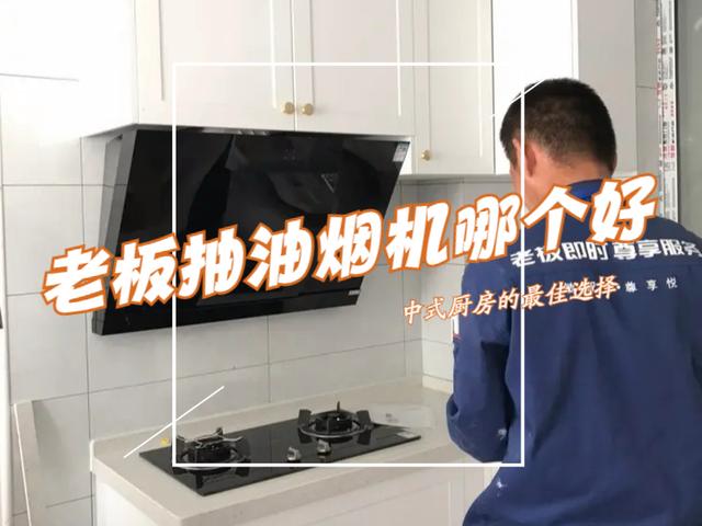 吸油烟机吸力大但是不吸油烟,老板抽油烟机哪款最好