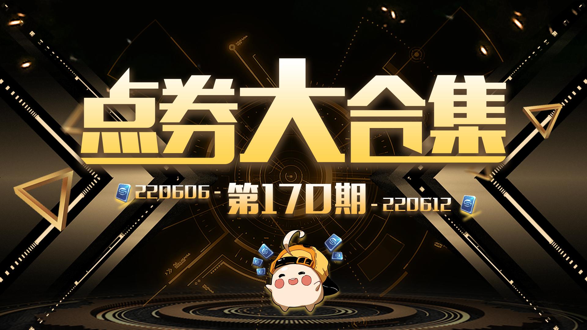 100个点券大合集,飞车赚点券大合集