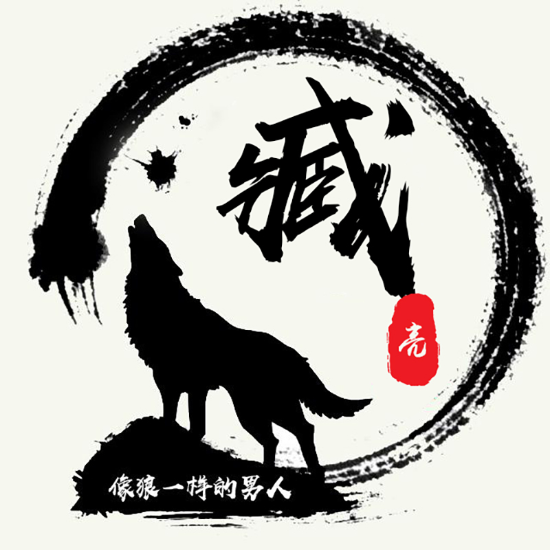 送给你50张狼图腾姓氏头像