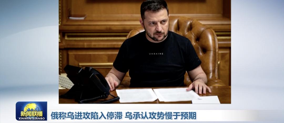 才刚开始就陷入停滞，为什么还要发动｜0623新闻联播解读