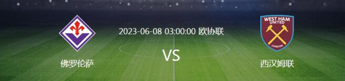 欧协联杯决赛佛罗伦萨vs西汉姆联,6.15欧国联荷兰vs克罗地亚预测