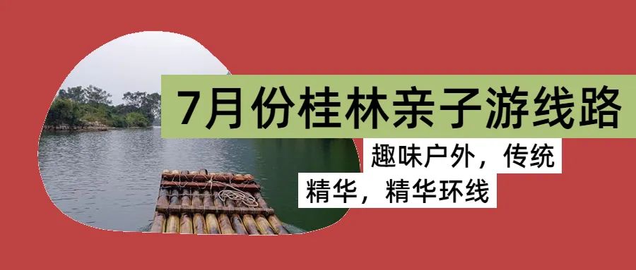 桂林暑期游玩,桂林自由行亲子游旅游攻略