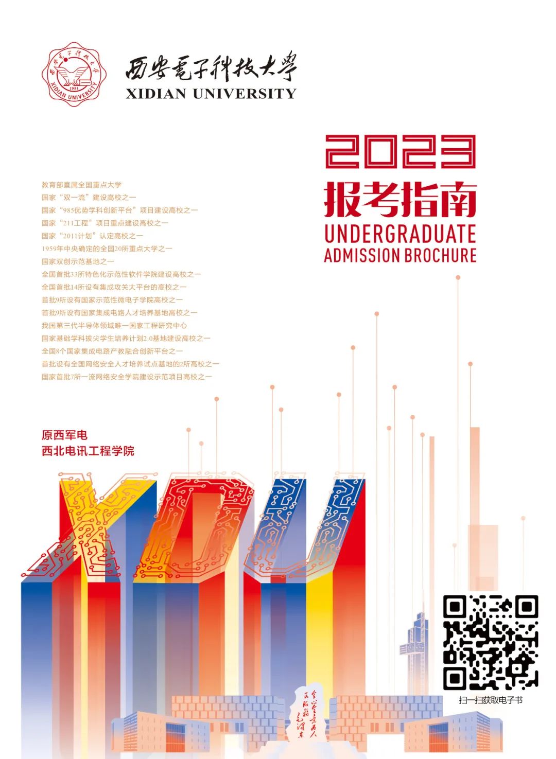 西安电子科技大学招生简章2024,西安电子科技大学2023高校专项