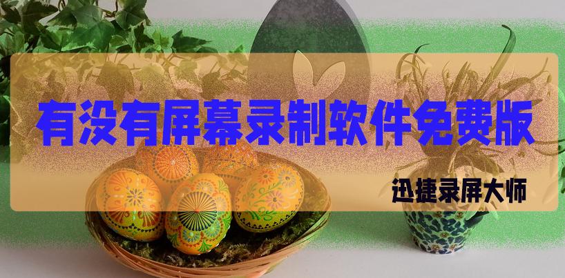 能录制内部声音的手机录屏软件,录屏app推荐什么软件可以录制视频