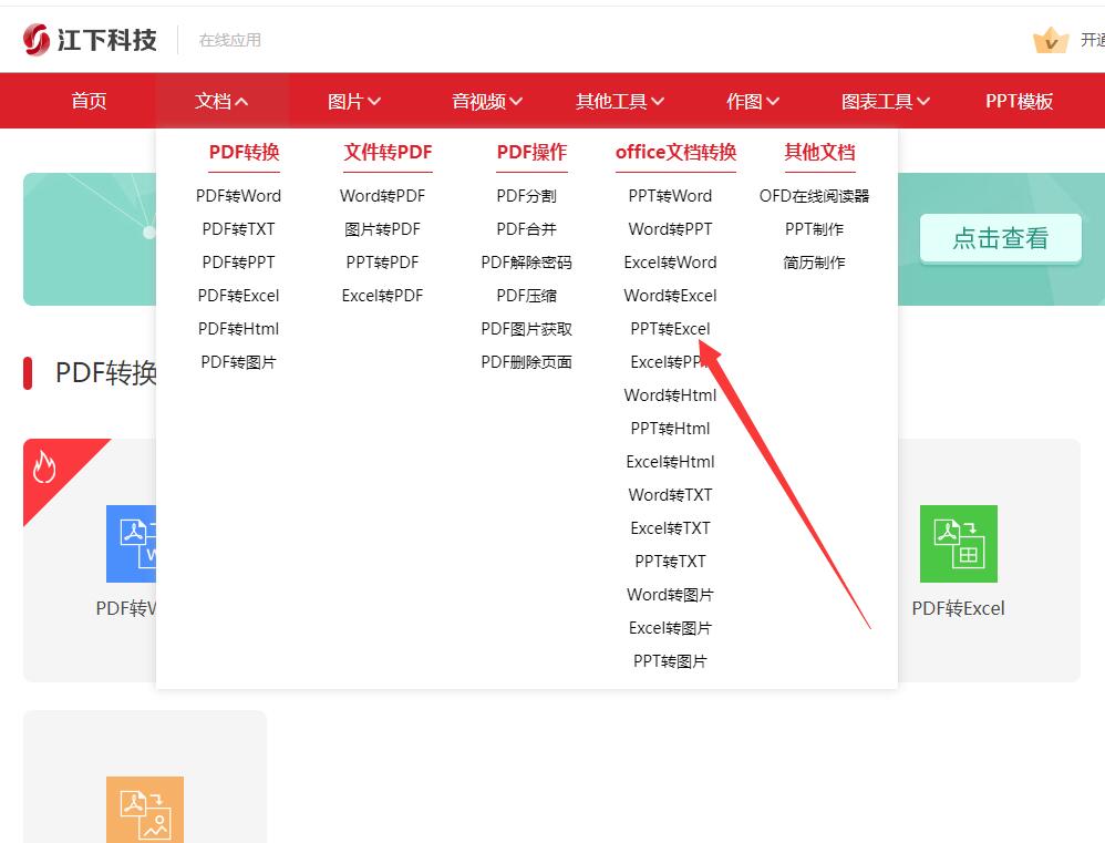 赛效：使用江下科技在线应用怎么将PPT转成Excel文件?