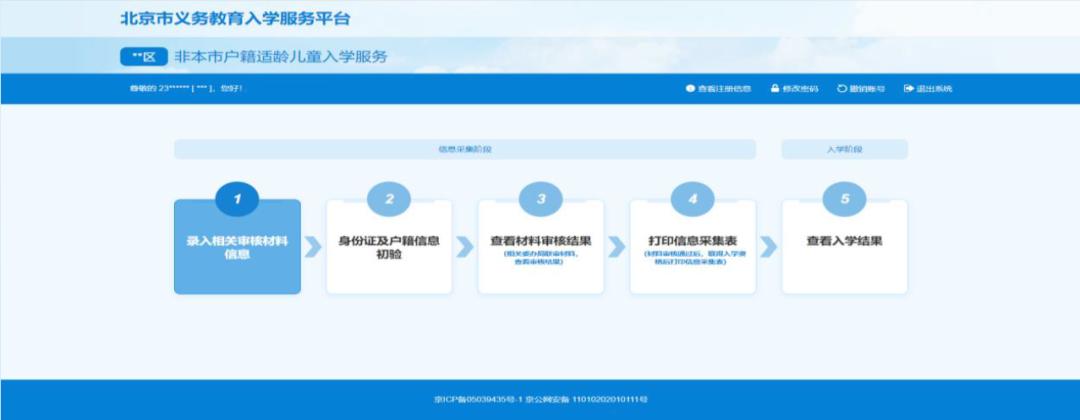 北京适龄儿童入学信息采集,2022北京入学信息采集