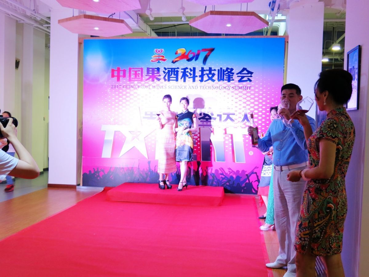 首届中国白酒产业峰会,第四届中国果酒科技峰会