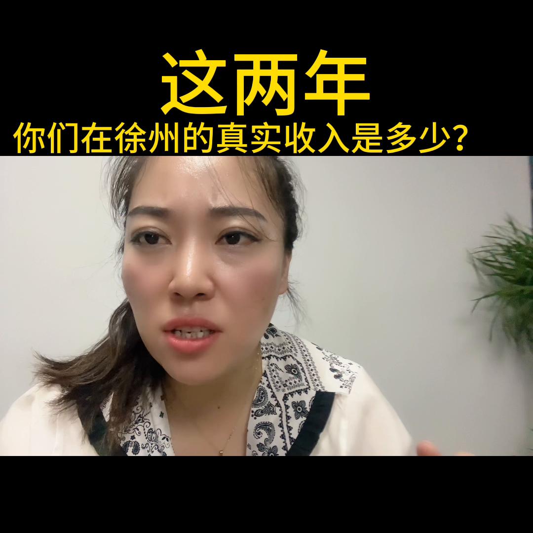 这两年，你们在徐州的真实收入是多少？#楼市