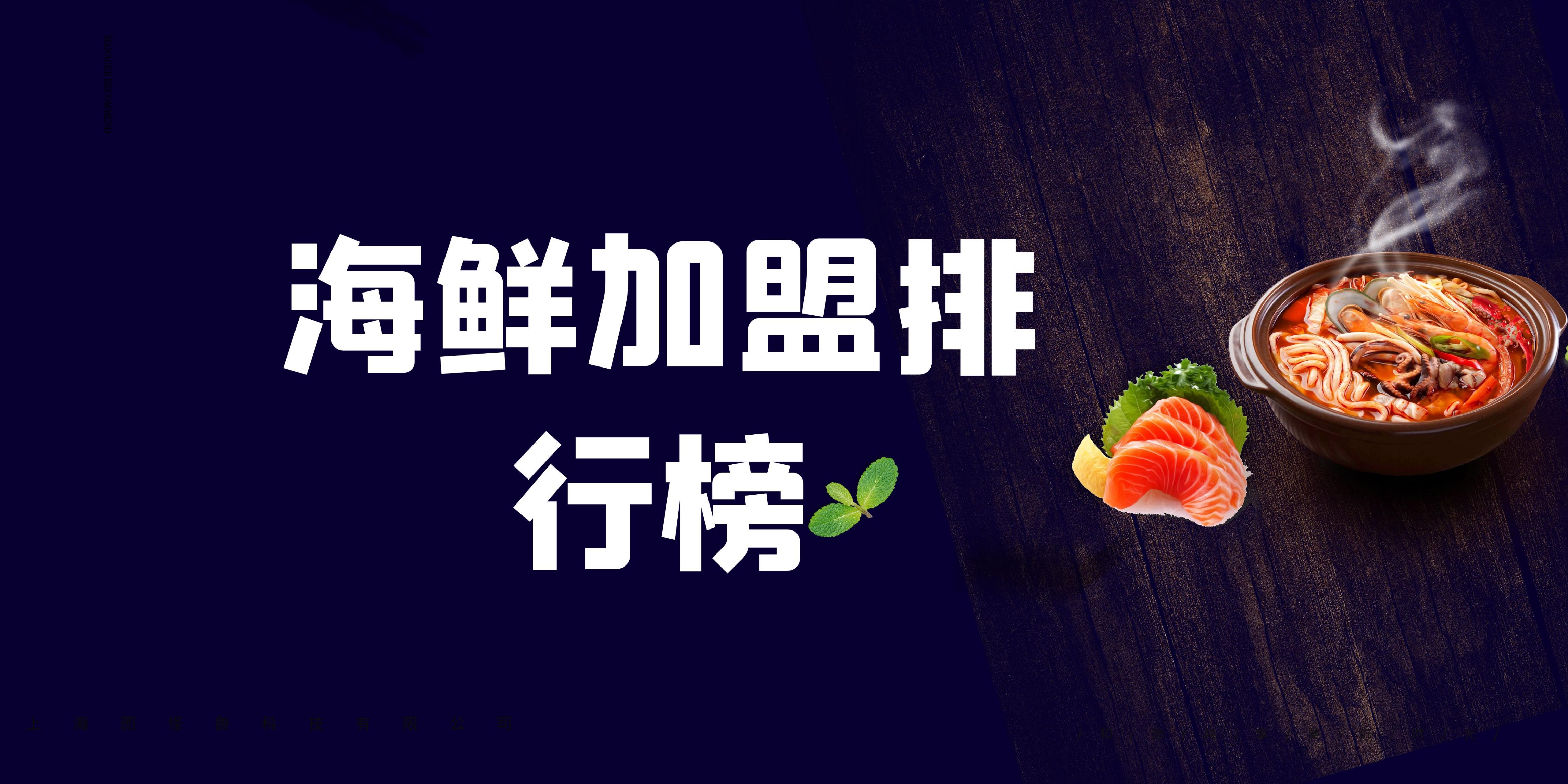 海鲜加盟项目推广,海鲜加盟10大品牌