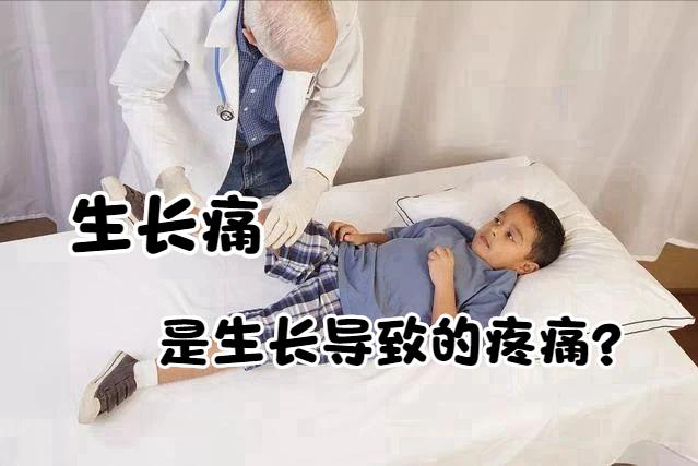 孩子一直喊着腿疼是什么原因,孩子晚上总是喊腿疼胳膊疼