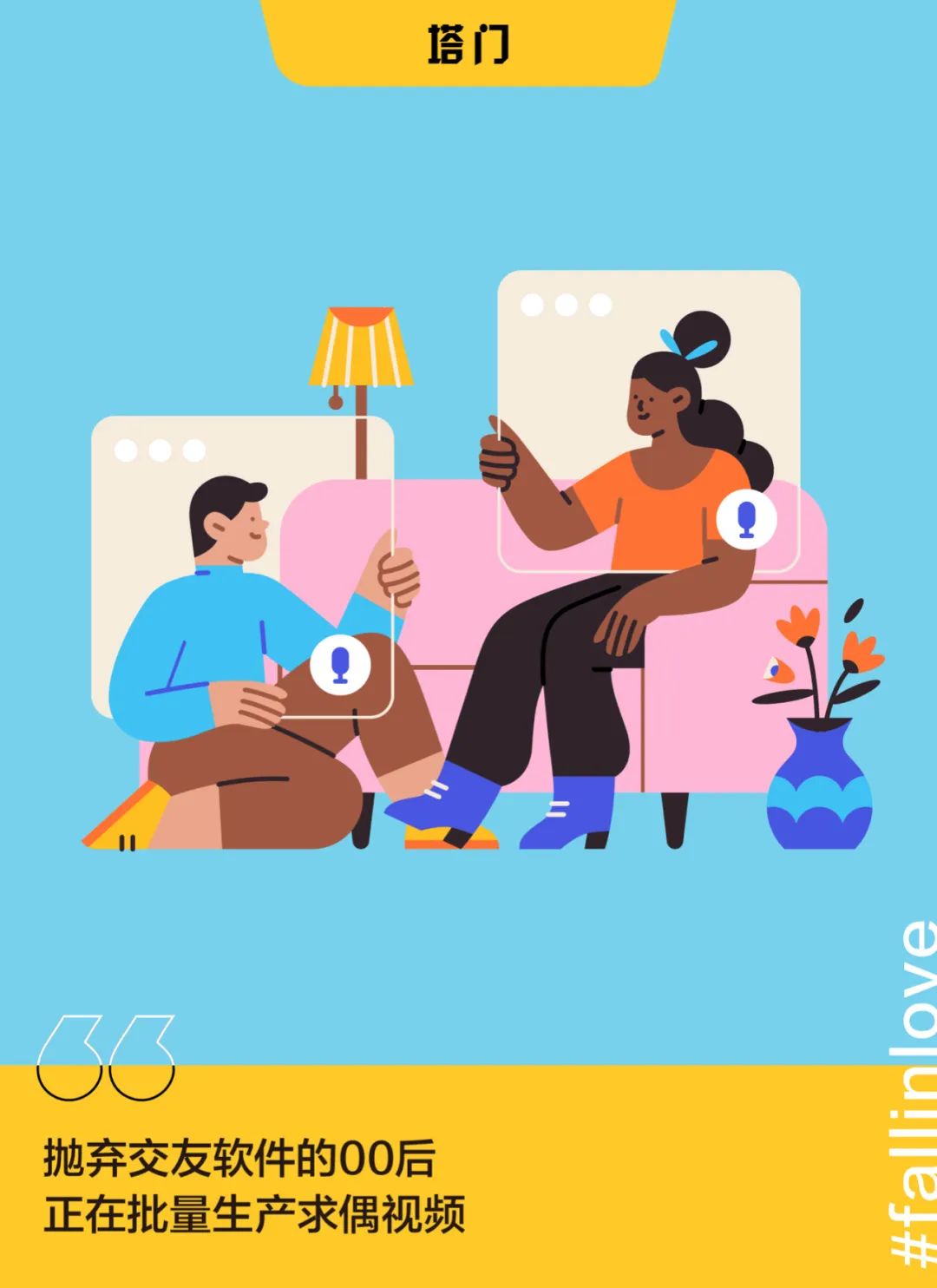 在B站找对象的00后,得了「社交分裂症」?