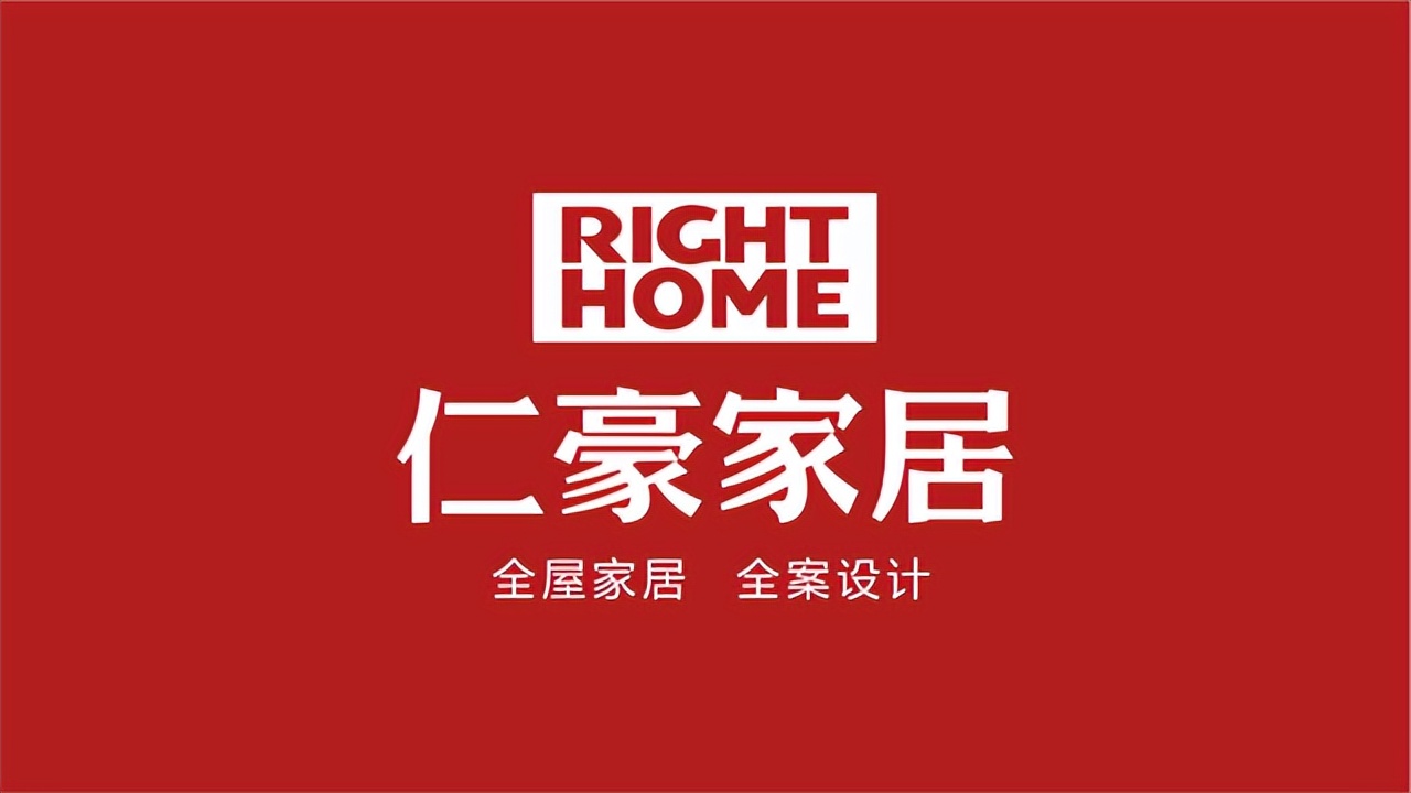 仁豪家居总部,仁豪家居品牌属于几线