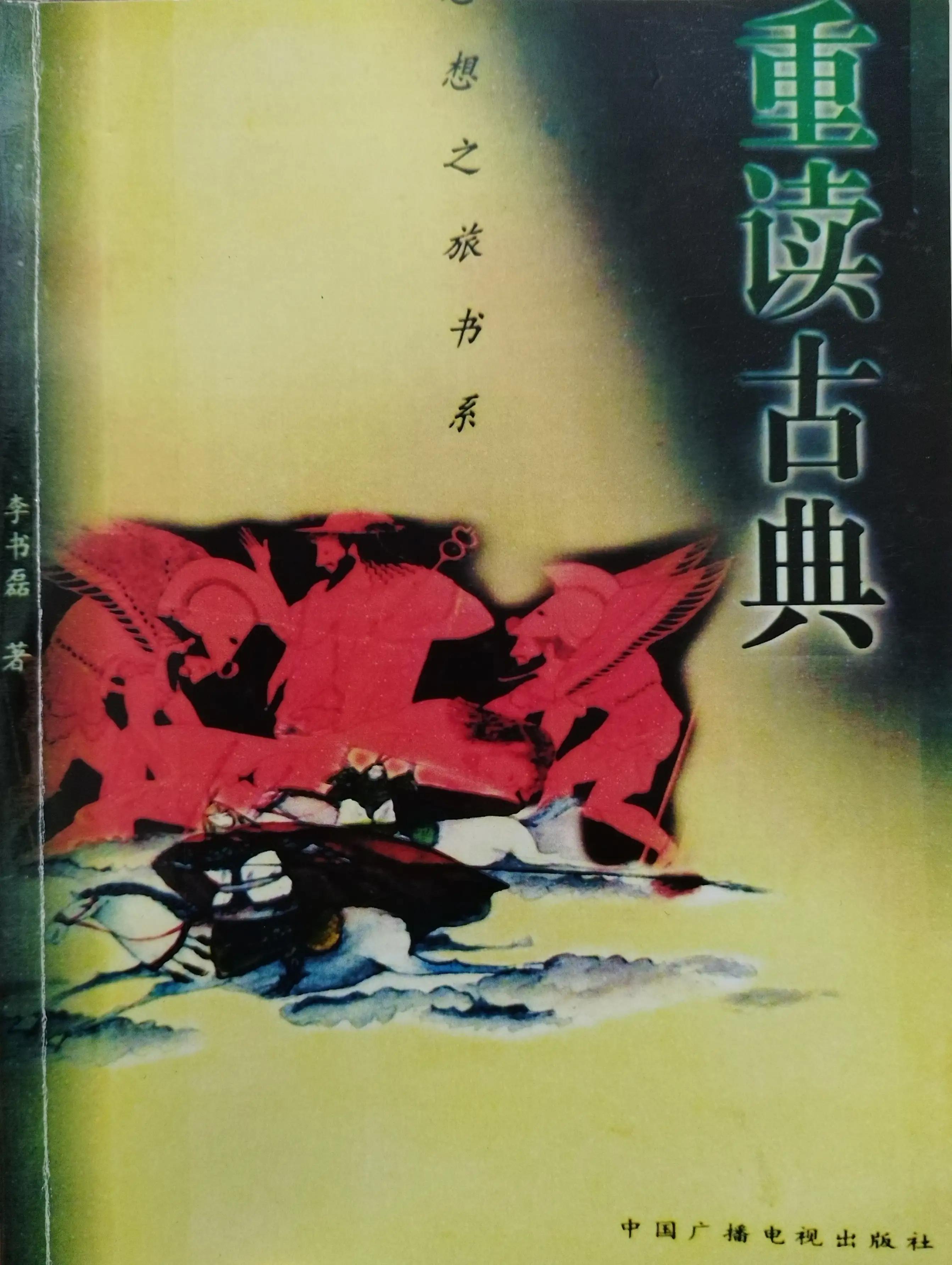 承担过生活艰难才懂人生份量（读《重读古典》第九天）