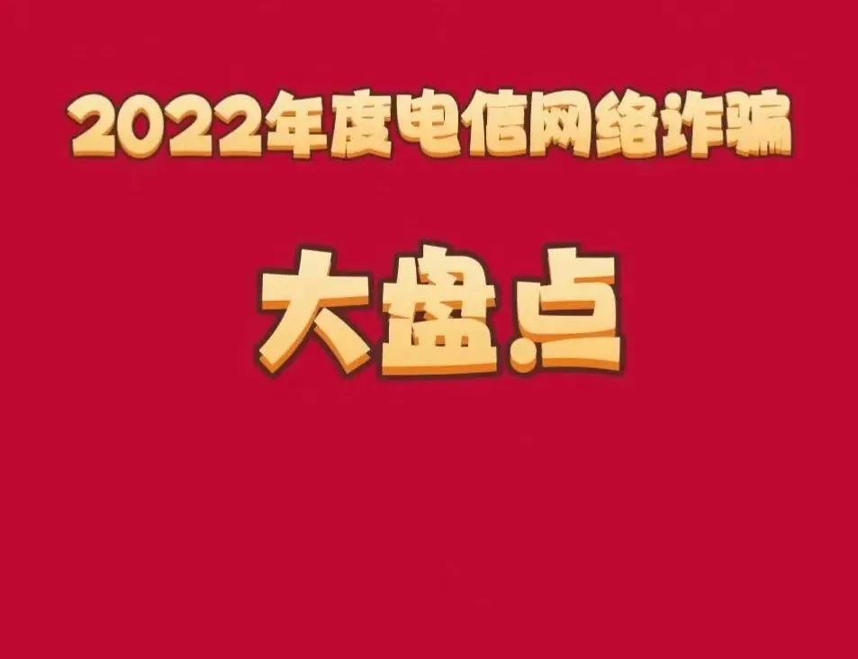 反诈一图看懂电信网络诈骗,2022打击电信诈骗