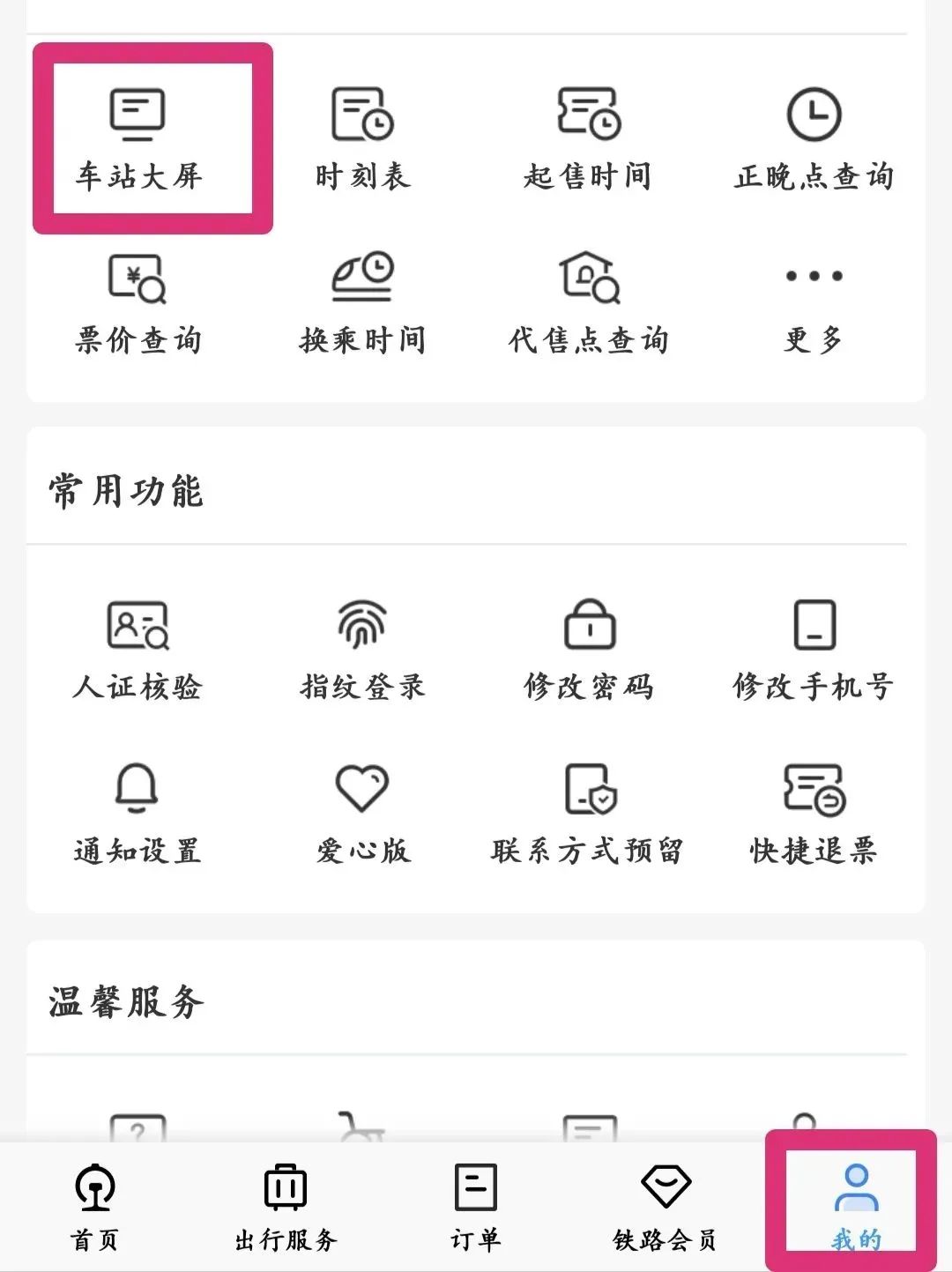 12306软件讲解,中国铁路手机12306app使用方法