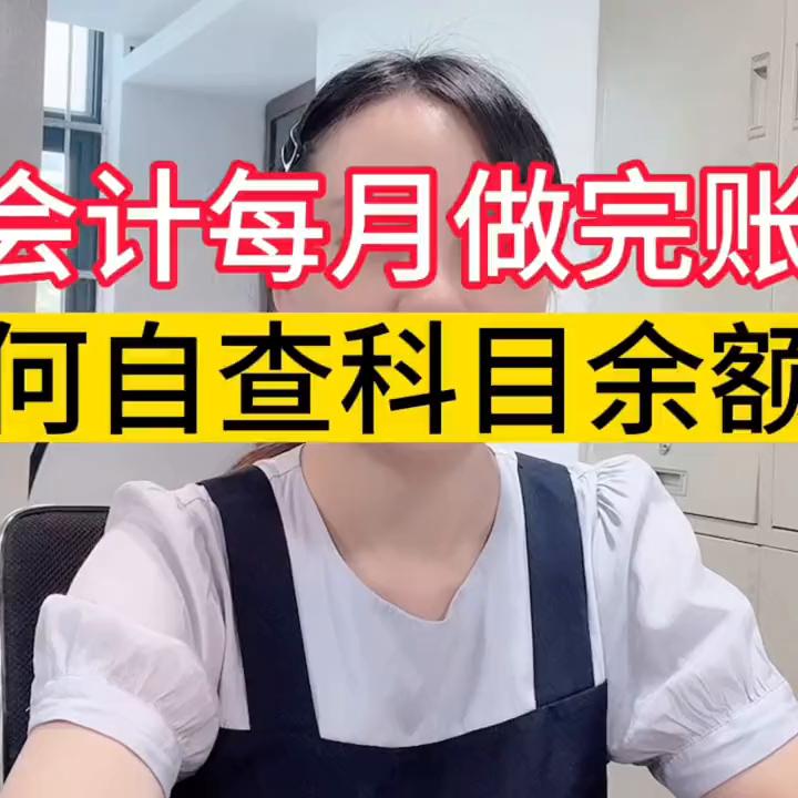 会计每月做完账后，如何检查自己做的账对不对#会计实操