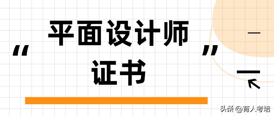 平面设计证书考什么,高级平面设计证书