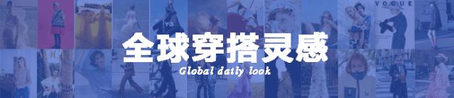 各大时尚杂志盛典,各大秀场流行色