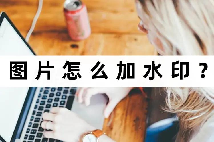 怎么在自己图片上加上水印,美图秀秀怎么给图片加水印