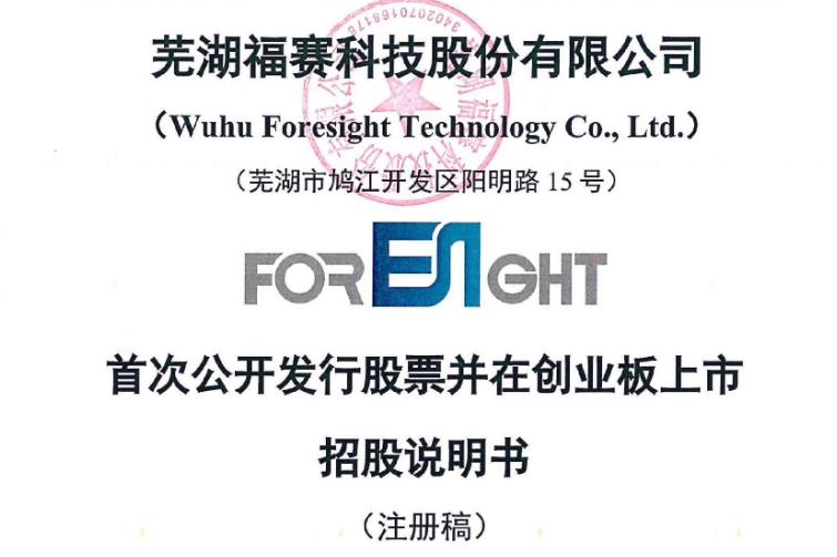 福赛科技中签,福赛科技值得申购吗