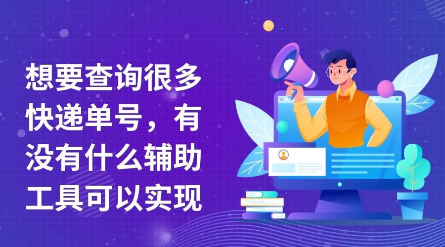 查询快递单号自动识别,可以查快递单号的软件