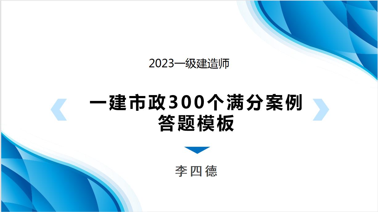李四德一建市政速记口诀200条,李四德一建市政讲题