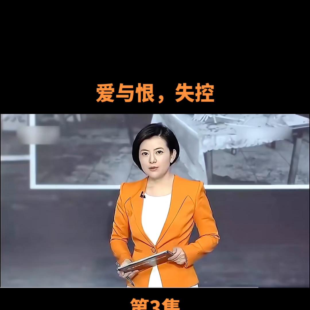 38大案纪实完整版5集,失控的爱大案纪实完整版