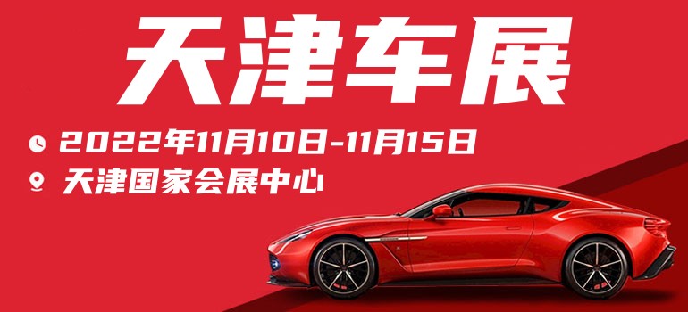 2022年天津车展免费门票价格,天津车展2019年免费门票