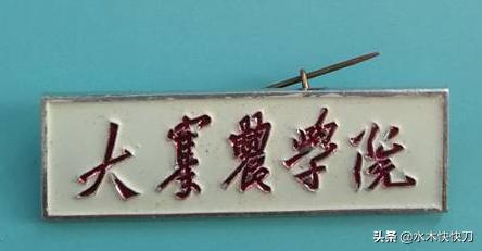 大寨农学院，曾经的全国重点大学，昙花一现，历史成就了山西农大