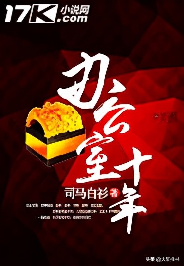 推荐几部*场官**类网文佳作，你看过几本？