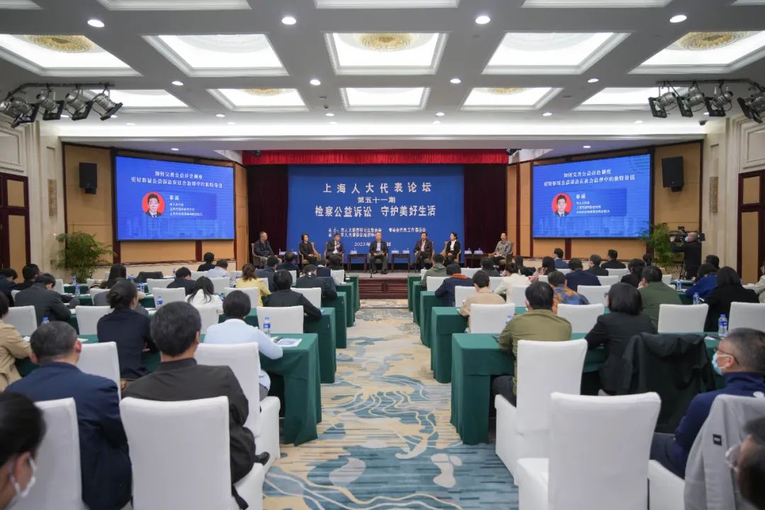 “上海人大代表论坛”举行，聚焦检察公益诉讼制度